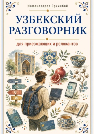 Обложка книги «Узбекский разговорник»