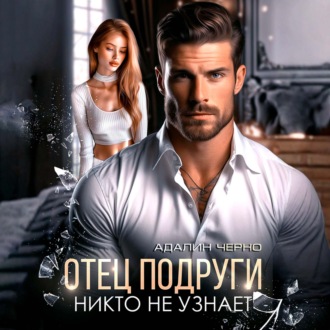 Обложка книги «Отец подруги. Никто не узнает»