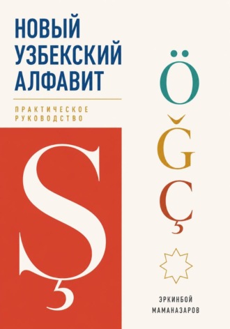 Обложка книги «Новый узбекский алфавит»