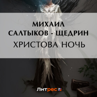 Обложка книги «Христова ночь»