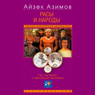 Обложка книги «Расы и народы. Ген, мутация и эволюция человека»