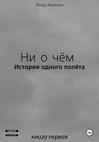 Обложка книги «Ни о чём. История одного полёта»