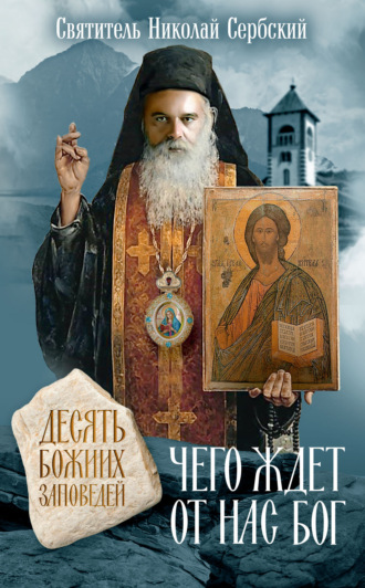 Обложка книги «Чего ждет от нас Бог. Десять Божиих заповедей»