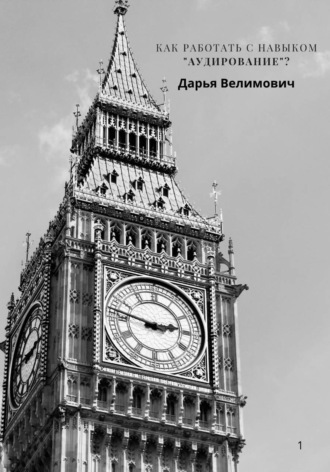 Обложка книги «Как работать с навыком Listening (Аудирование)?»