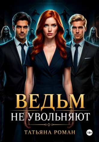 Обложка книги «Ведьм не увольняют»