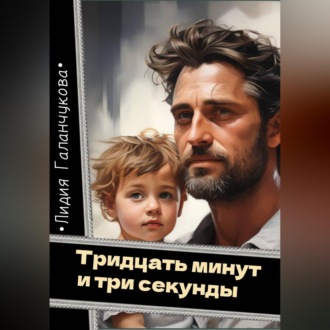 Обложка книги «Тридцать минут и три секунды»