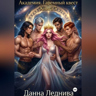 Обложка книги «Академия. Гаремный квест. Книга 3»