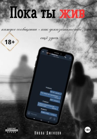 Обложка книги «Пока ты жив»