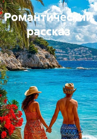 Обложка книги «Романтический рассказ»