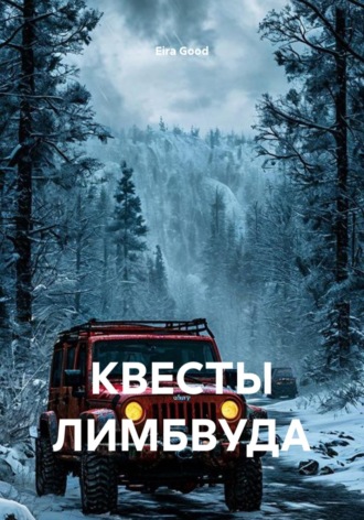 Обложка книги «Квесты Лимбвуда»