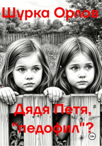 Обложка книги «Дядя Петя, «Педофил»?»