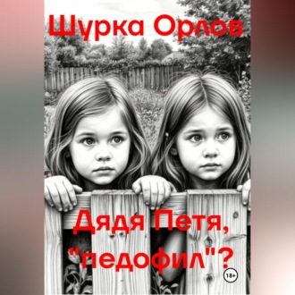 Обложка книги «Дядя Петя, «Педофил»?»