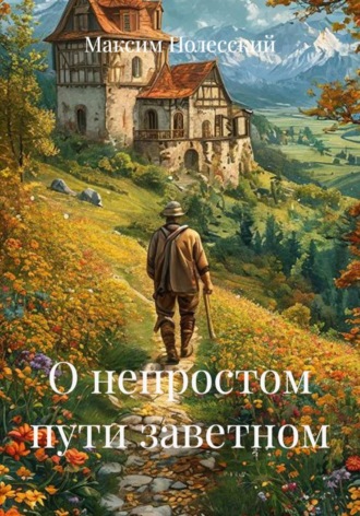 Обложка книги «О непростом пути заветном»