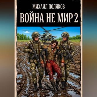 Обложка книги «Война не мир 2»