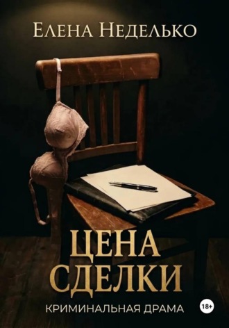 Обложка книги «Цена сделки»
