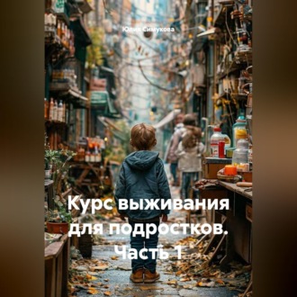Обложка книги «Курс выживания для подростков. Часть 1»