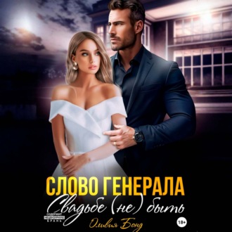 Обложка книги «Слово генерала. Свадьбе не быть»