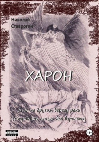 Обложка книги «Харон. Дом на другом берегу реки (страшная сказка для взрослых)»