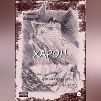 Обложка книги «Харон. Дом на другом берегу реки (страшная сказка для взрослых).»