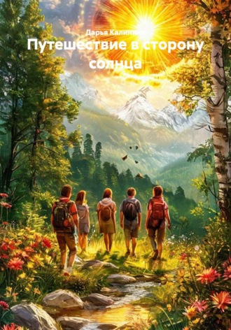 Обложка книги «Путешествие в сторону солнца»
