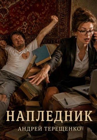 Обложка книги «Напледник»