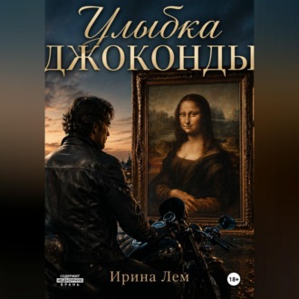 Обложка книги «Улыбка Джоконды»