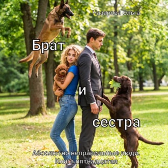 Обложка книги «Брат и сестра»