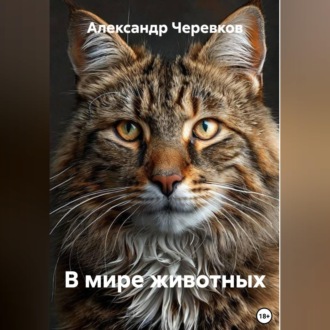 Обложка книги «В мире животных»