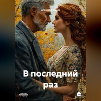 Обложка книги «В последний раз»