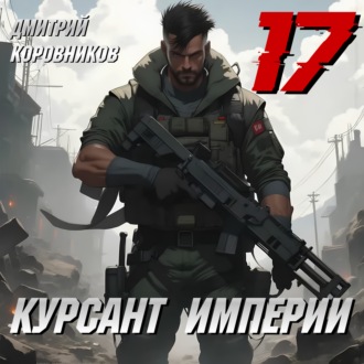 Обложка книги «Курсант Империи – 17»