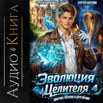 Обложка книги «Эволюция целителя 4»
