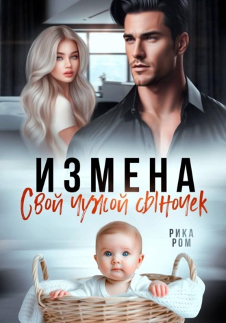 Обложка книги «Измена. Свой чужой сыночек»