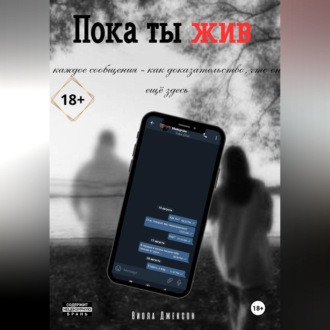 Обложка книги «Пока ты жив»