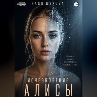 Обложка книги «Исчезновение Алисы»