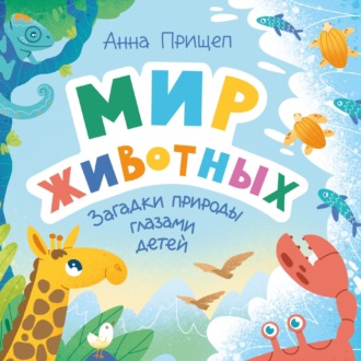 Обложка книги «Мир животных. Загадки природы глазами детей»