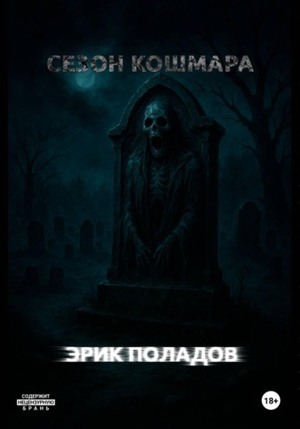 Обложка книги «Сезон кошмара»
