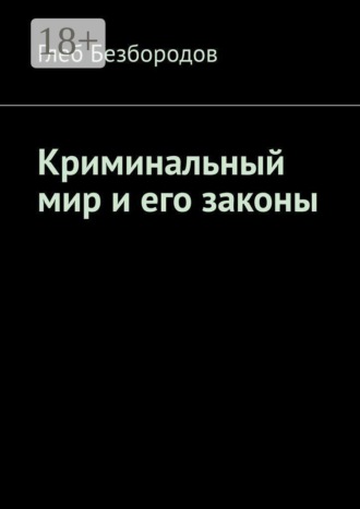 Обложка книги «Криминальный мир и его законы»