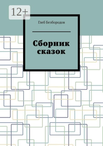 Обложка книги «Сборник сказок»