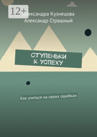 Обложка книги «Ступеньки к успеху. Как учиться на своих ошибках»