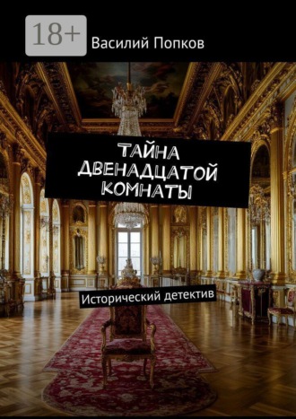 Обложка книги «Тайна двенадцатой комнаты. Исторический детектив»