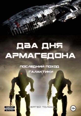 Обложка книги «Два дня Армагедона - последний поход Галактики»