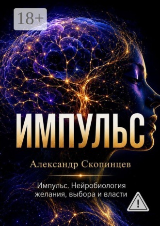 Обложка книги «Импульс. Нейробиология желания, выбора и власти»