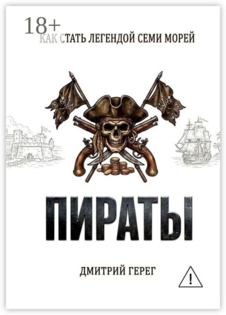Обложка книги «Пираты. Как стать легендой семи морей»