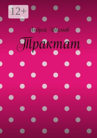 Обложка книги «Трактат»