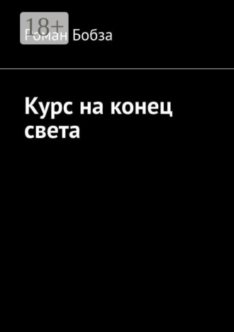 Обложка книги «Курс на конец света»