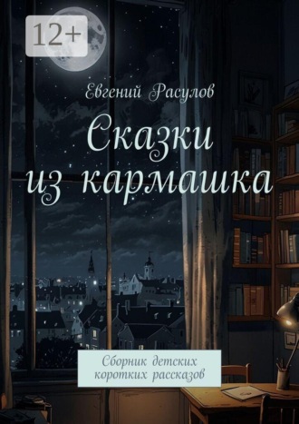 Обложка книги «Сказки из кармашка. Сборник детских коротких рассказов»