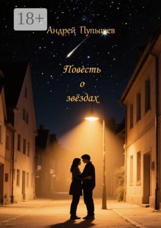 Обложка книги «Повесть о звёздах»