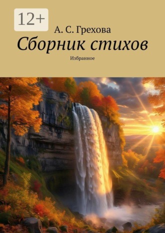 Обложка книги «Сборник стихов. Избранное»