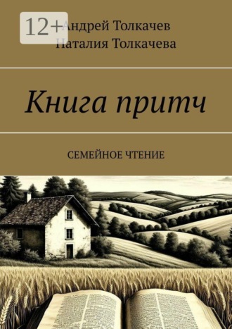 Обложка книги «Книга притч. Семейное чтение»