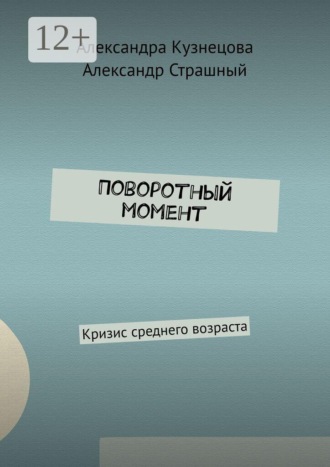 Обложка книги «Поворотный момент. Кризис среднего возраста»